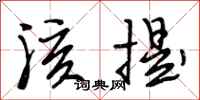 段相林孩提行书怎么写