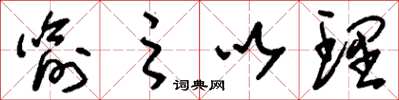 刘少英喻之以理草书怎么写