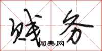 段相林贱务行书怎么写