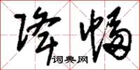 刘少英降幅草书怎么写