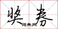 段相林奖券行书怎么写