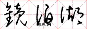 刘少英镜泊湖草书怎么写