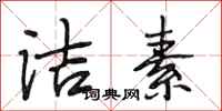 段相林洁素行书怎么写