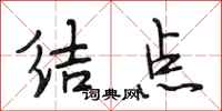 段相林结点行书怎么写