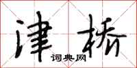 段相林津桥行书怎么写