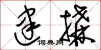 刘少英建构草书怎么写