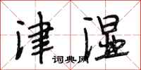 段相林津湿行书怎么写
