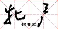 刘少英牝户草书怎么写