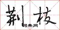 段相林荆枝行书怎么写
