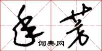 刘少英年芳草书怎么写