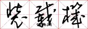 刘少英装载机草书怎么写