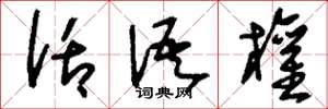 刘少英话语权草书怎么写