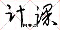刘少英计课草书怎么写