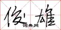 段相林俊雄行书怎么写