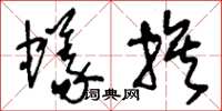 刘少英蚁族草书怎么写