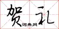 段相林贺礼行书怎么写