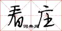 段相林看庄行书怎么写
