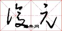 刘少英复元草书怎么写