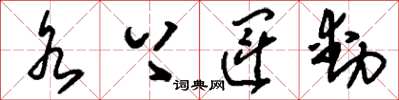 刘少英水上运动草书怎么写