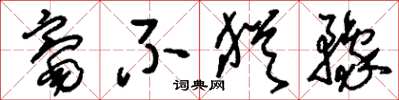 刘少英毫不犹豫草书怎么写