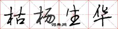 段相林枯杨生华行书怎么写