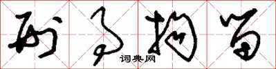 刘少英刑事拘留草书怎么写
