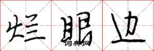 段相林烂眼边行书怎么写