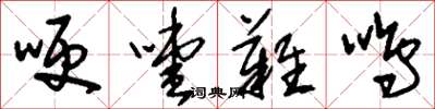 刘少英哽噎难鸣草书怎么写