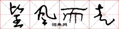 刘少英望风而走草书怎么写