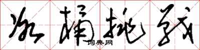 刘少英冰桶挑战草书怎么写