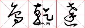 刘少英乌干达草书怎么写