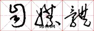 刘少英自媒体草书怎么写