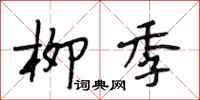 段相林柳季行书怎么写