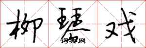 段相林柳琴戏行书怎么写