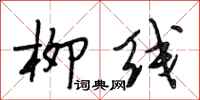 段相林柳线行书怎么写