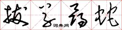 刘少英拔草寻蛇草书怎么写