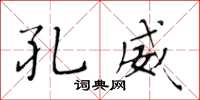 黄华生孔威楷书怎么写