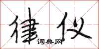 段相林律仪行书怎么写