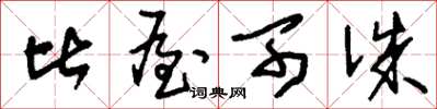 刘少英比屋可诛草书怎么写