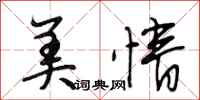 段相林美情行书怎么写