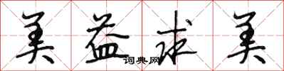 段相林美益求美行书怎么写