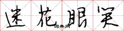 段相林迷花眼笑行书怎么写
