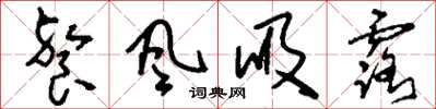 刘少英餐风吸露草书怎么写