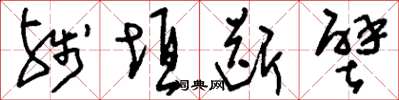 刘少英残垣断壁草书怎么写
