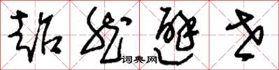 刘少英超然避世草书怎么写