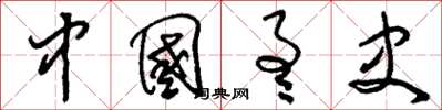 刘少英中国通史草书怎么写