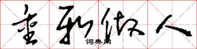 刘少英重新做人草书怎么写