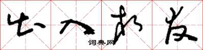 刘少英出入相友草书怎么写