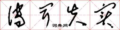 刘少英传闻失实草书怎么写