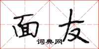 段相林面友行书怎么写